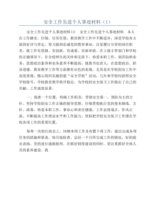 安全工作先进个人事迹材料（1）