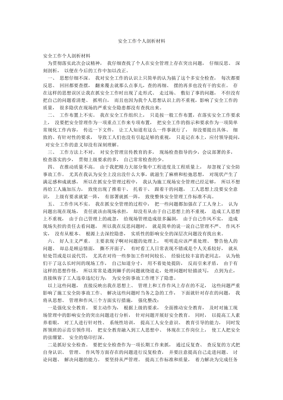 安全工作个人剖析材料_第1页
