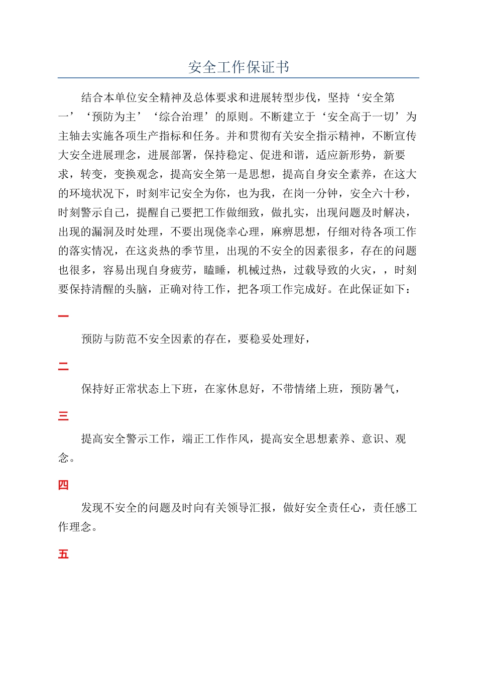 安全工作保证书_第1页