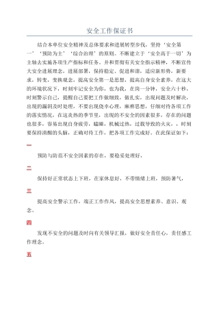 安全工作保证书