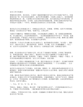 安全工作只有满分