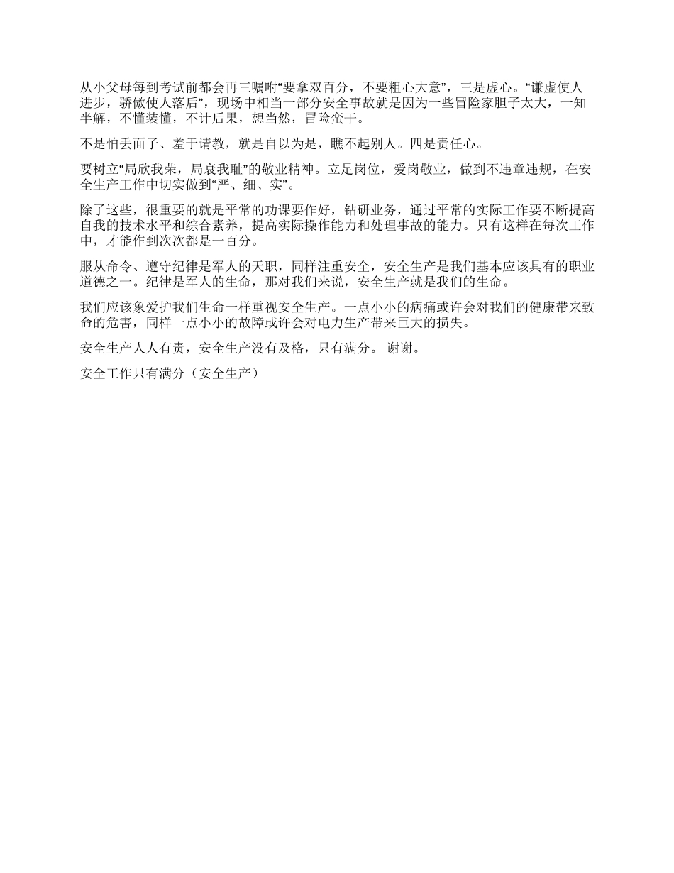 安全工作只有满分演讲范文_第2页