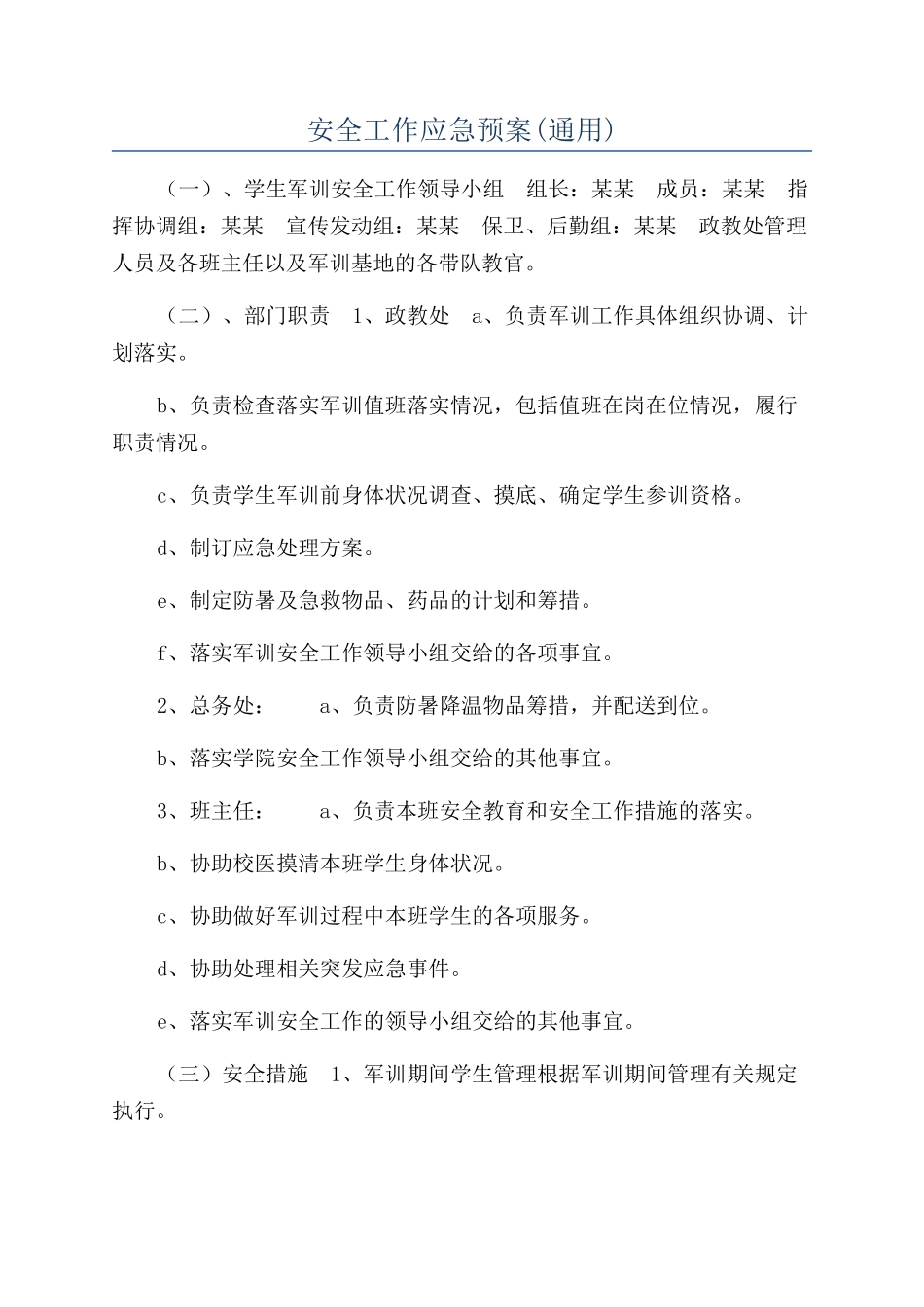 安全工作应急预案_第1页