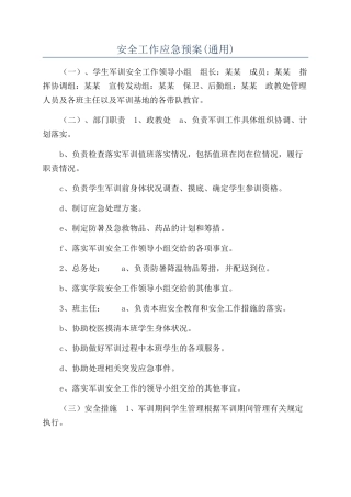 安全工作应急预案