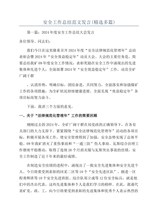安全工作总结范文发言