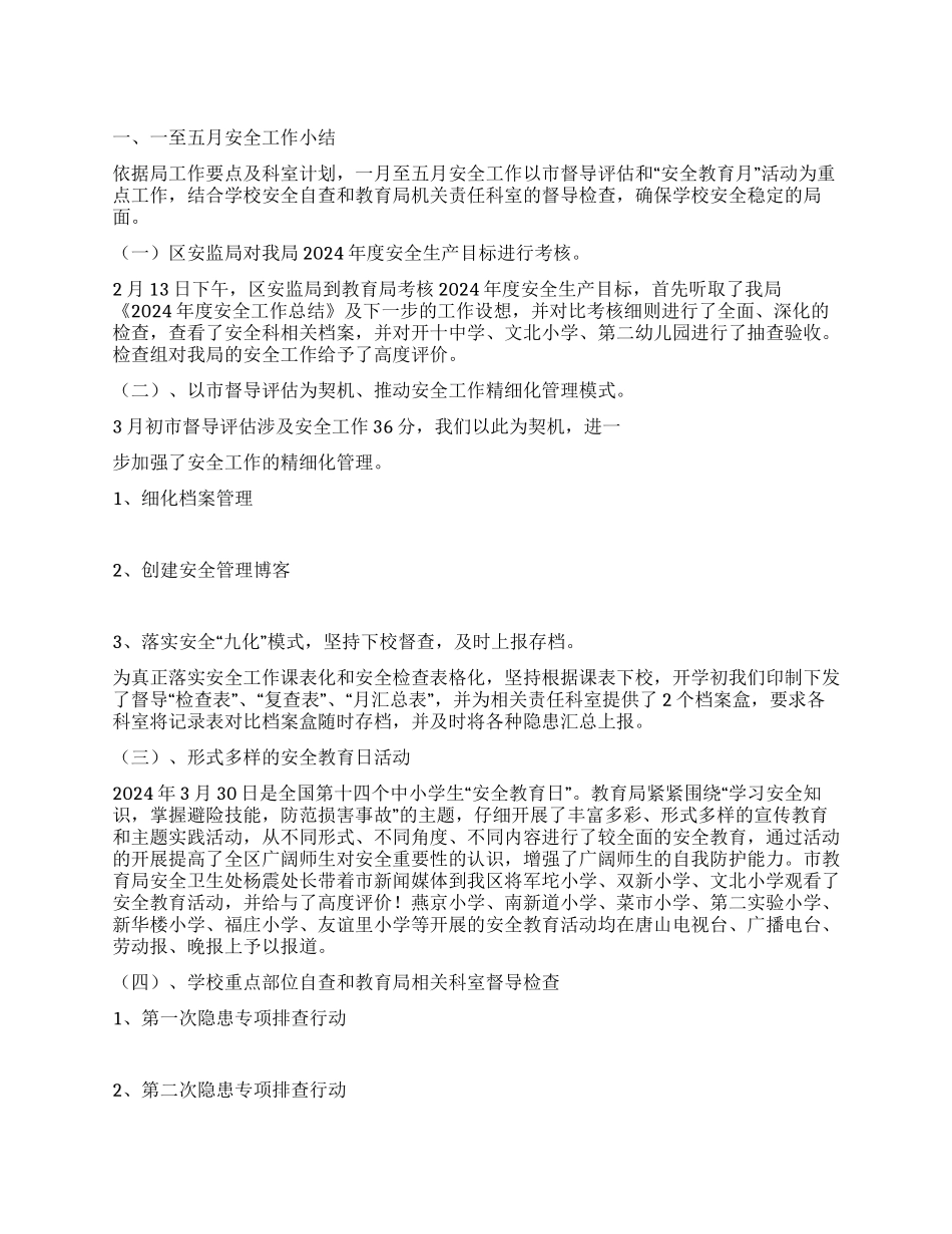 安全工作情况小结及下一步工作部署_第1页