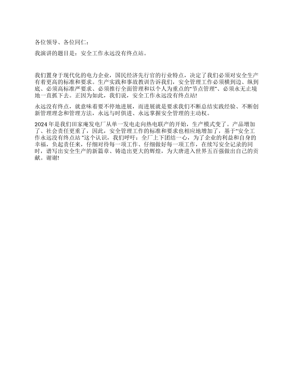 安全工作永远没有终点站_第1页