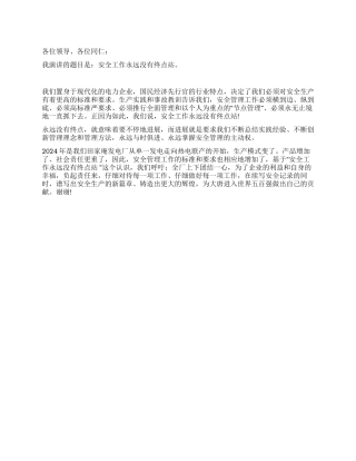 安全工作永远没有终点站