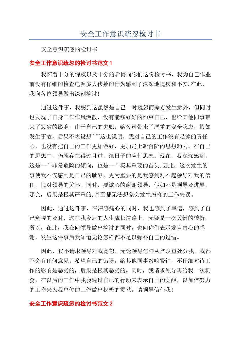 安全工作意识疏忽检讨书_第1页