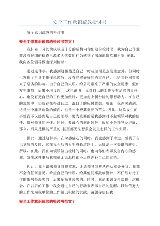 安全工作意识疏忽检讨书
