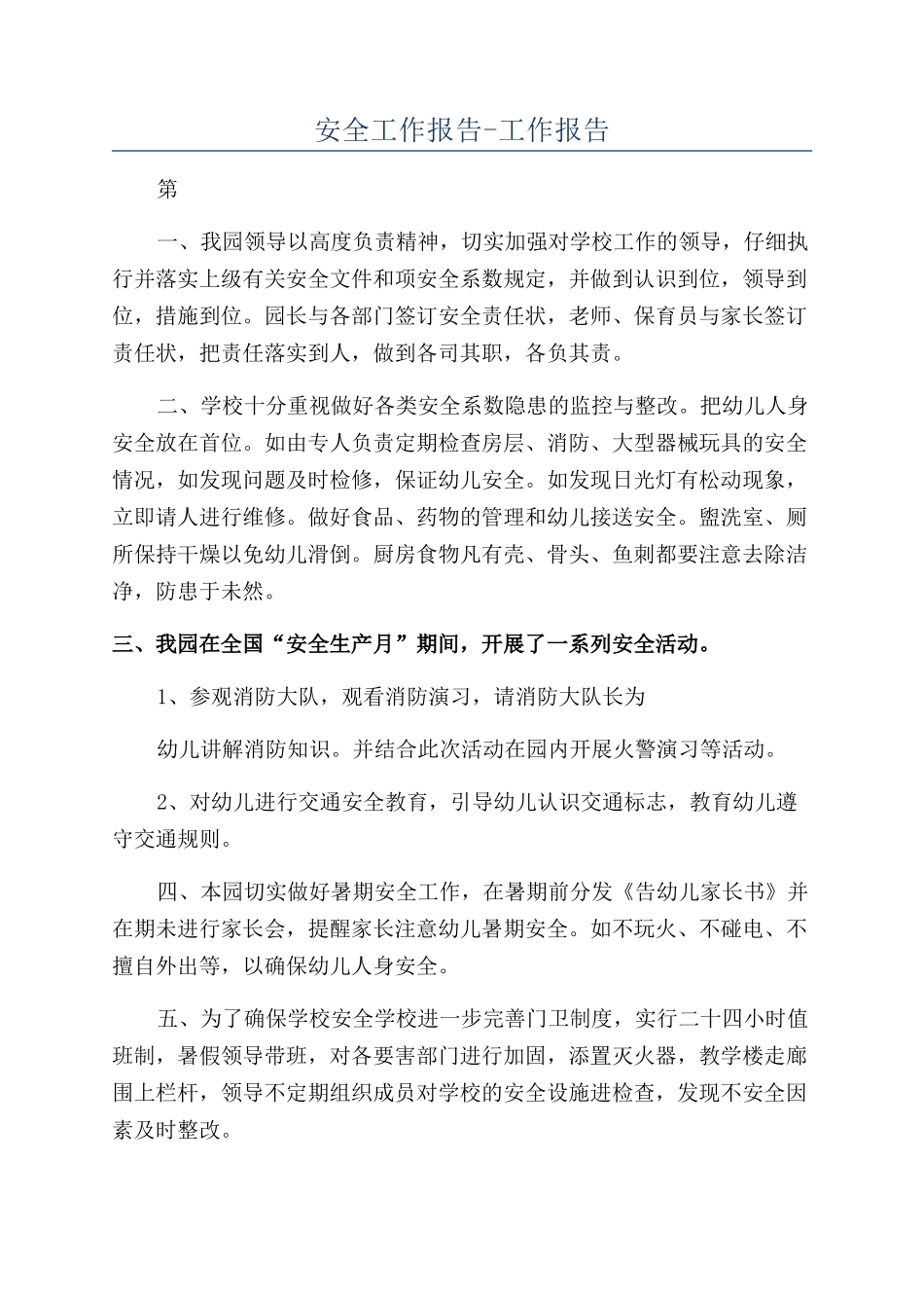 安全工作报告-工作报告_第1页