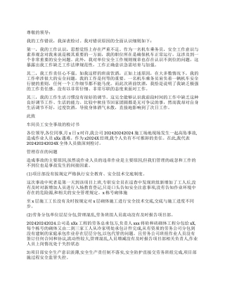安全工作意识疏忽的检讨书