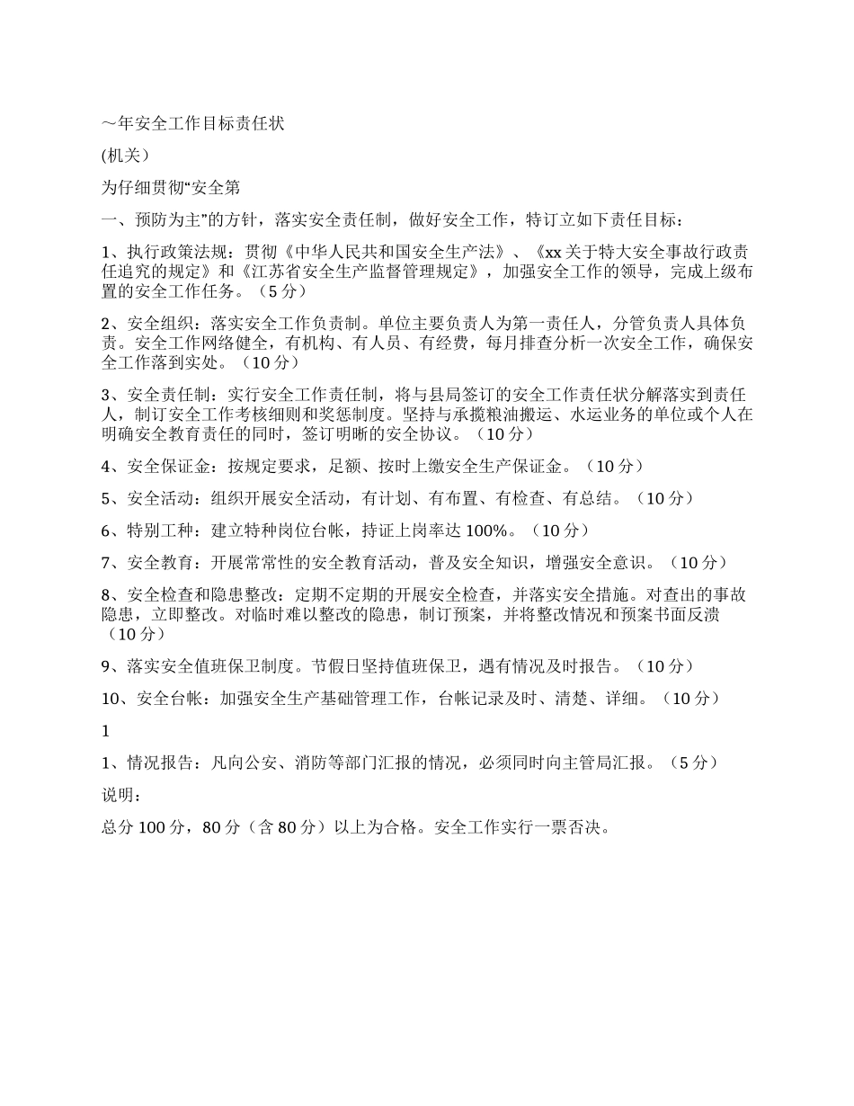 安全工作目标责任状_第1页