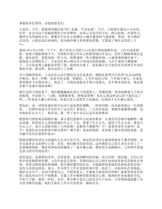 安全工作演讲稿——伤亡是痛平安是福
