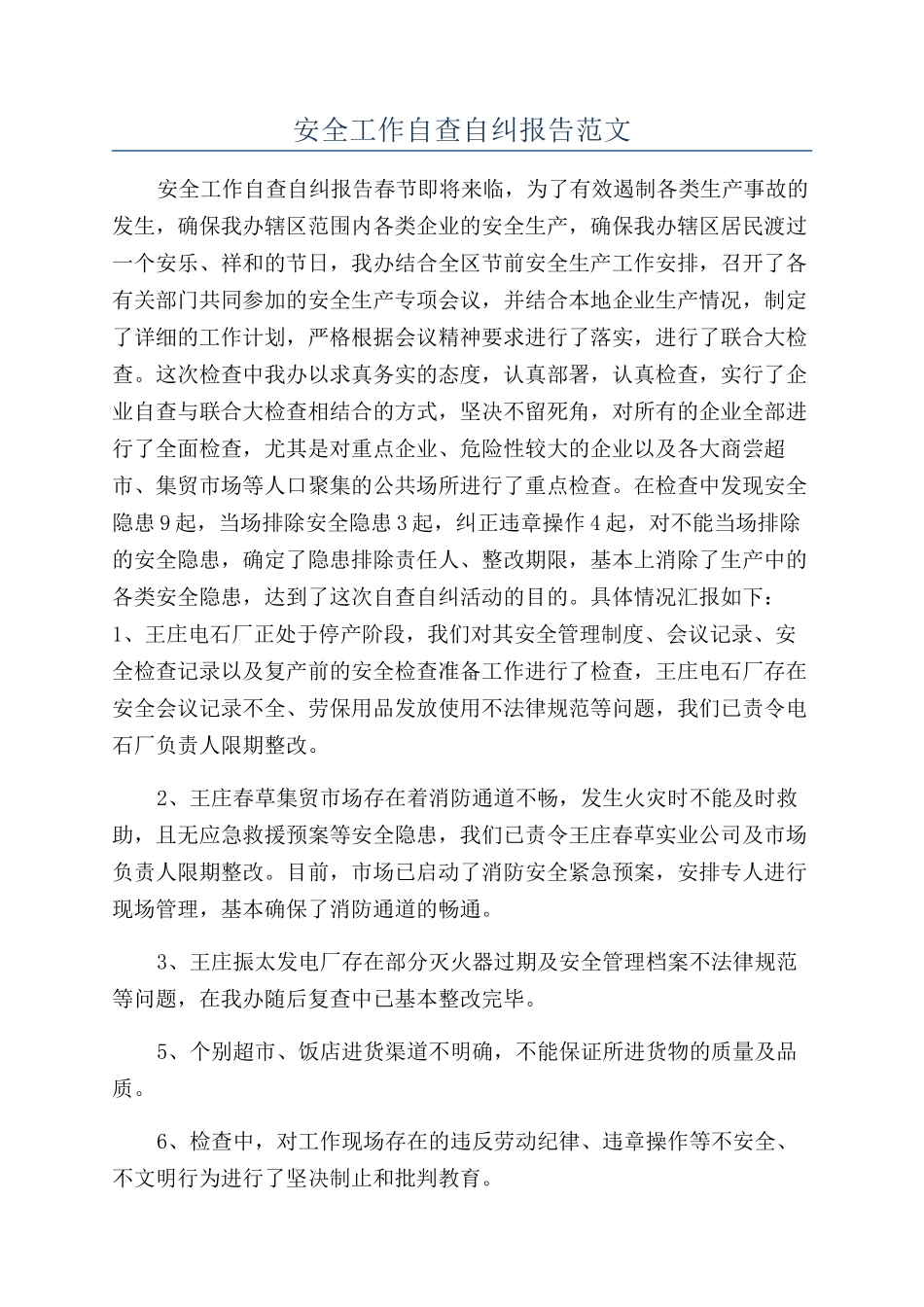 安全工作自查自纠报告范文_第1页