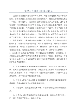 安全工作自查自纠报告范文