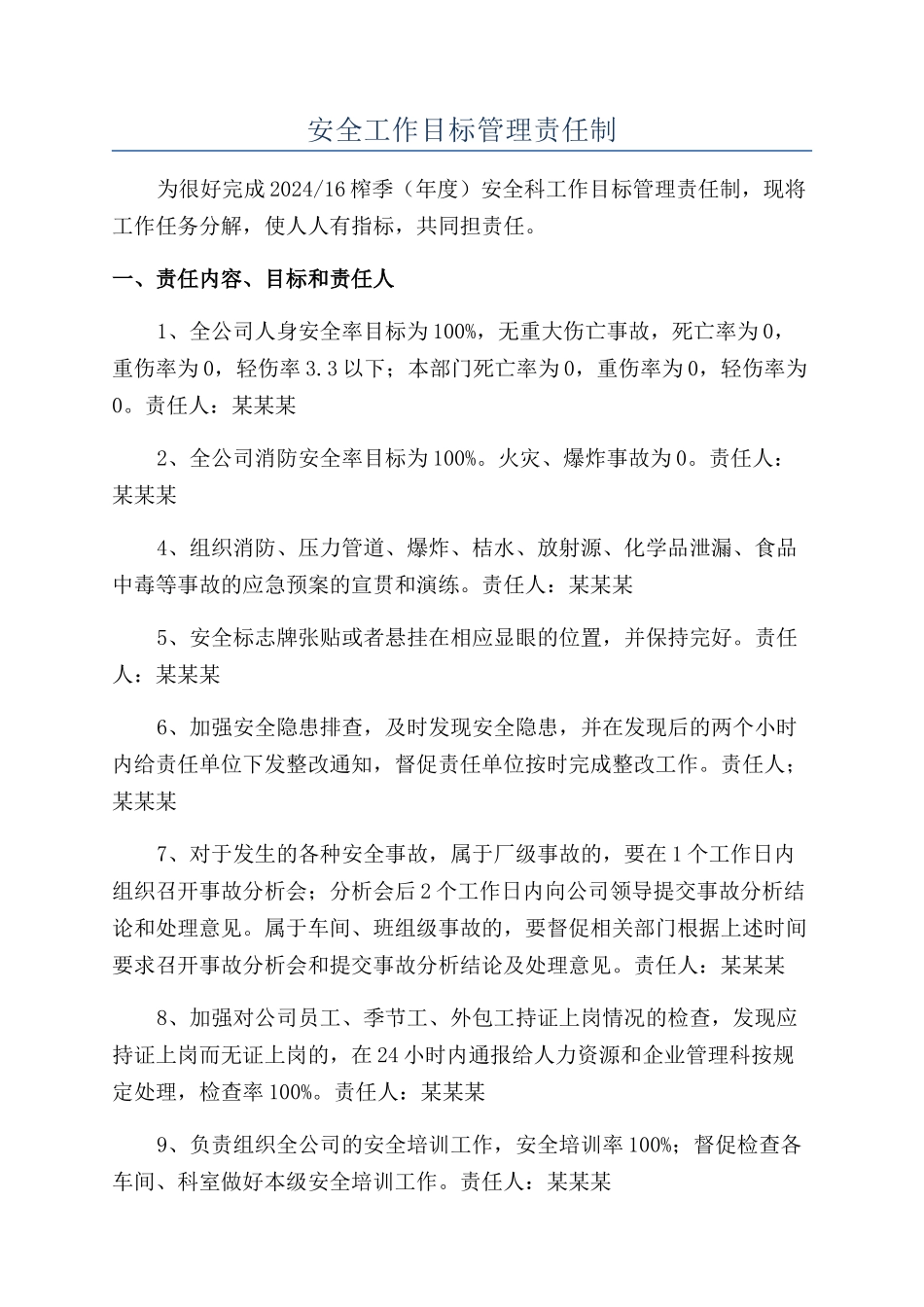 安全工作目标管理责任制_第1页