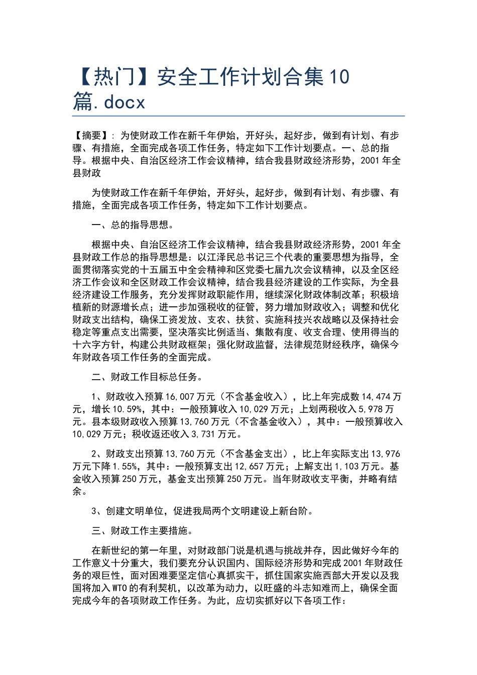 安全工作计划合集10篇.docx_第1页
