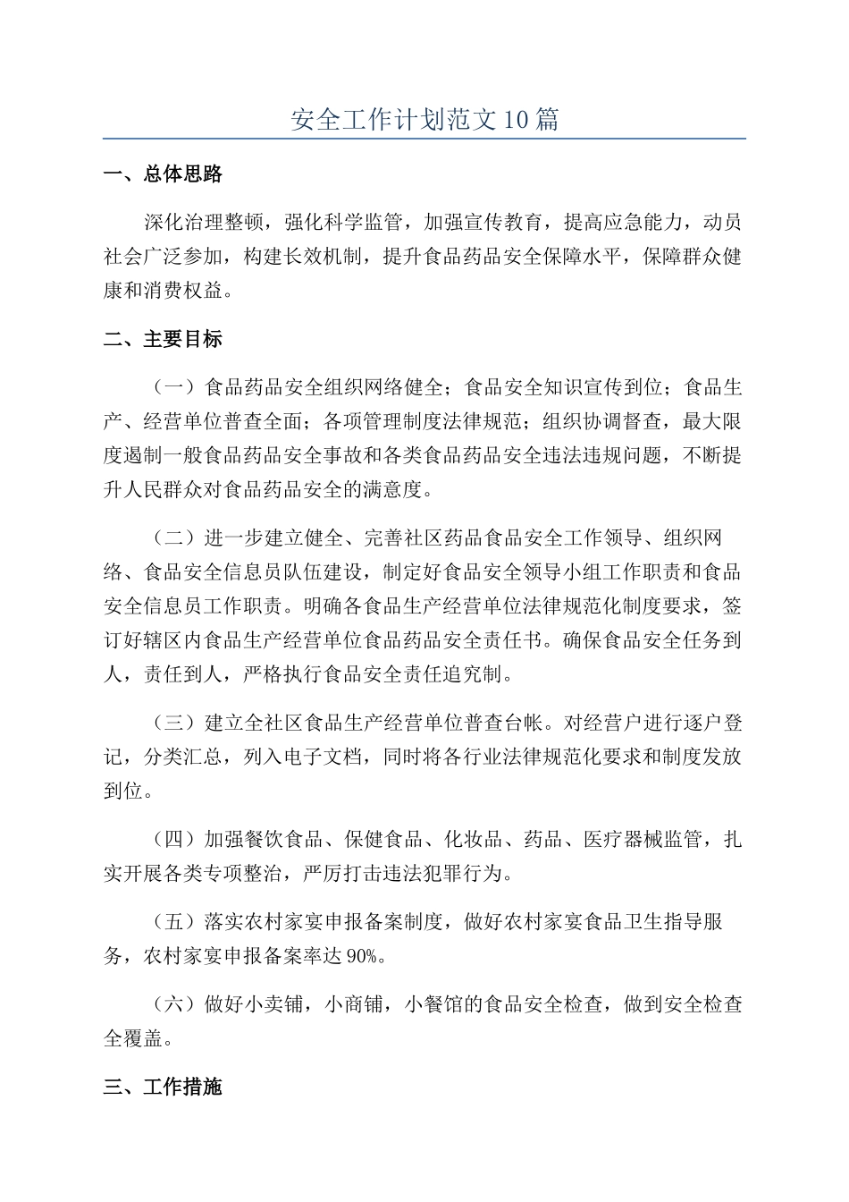 安全工作计划范文10篇_第1页