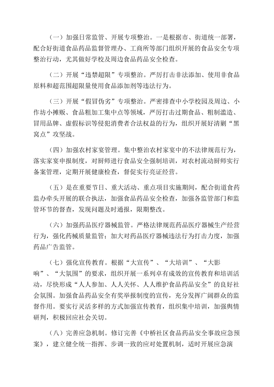 安全工作计划范文10篇_第2页