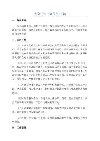 安全工作计划范文10篇
