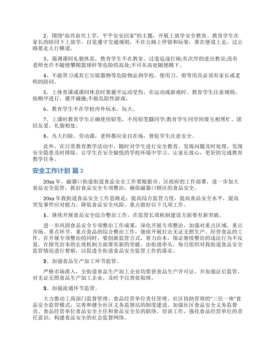 安全工作计划模板8篇_第2页