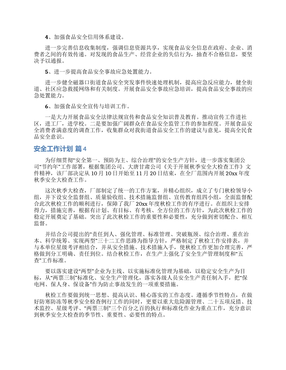 安全工作计划模板8篇_第3页