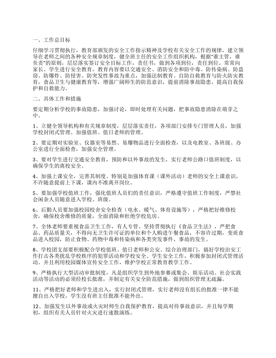 安全工作计划汇编十篇_第1页