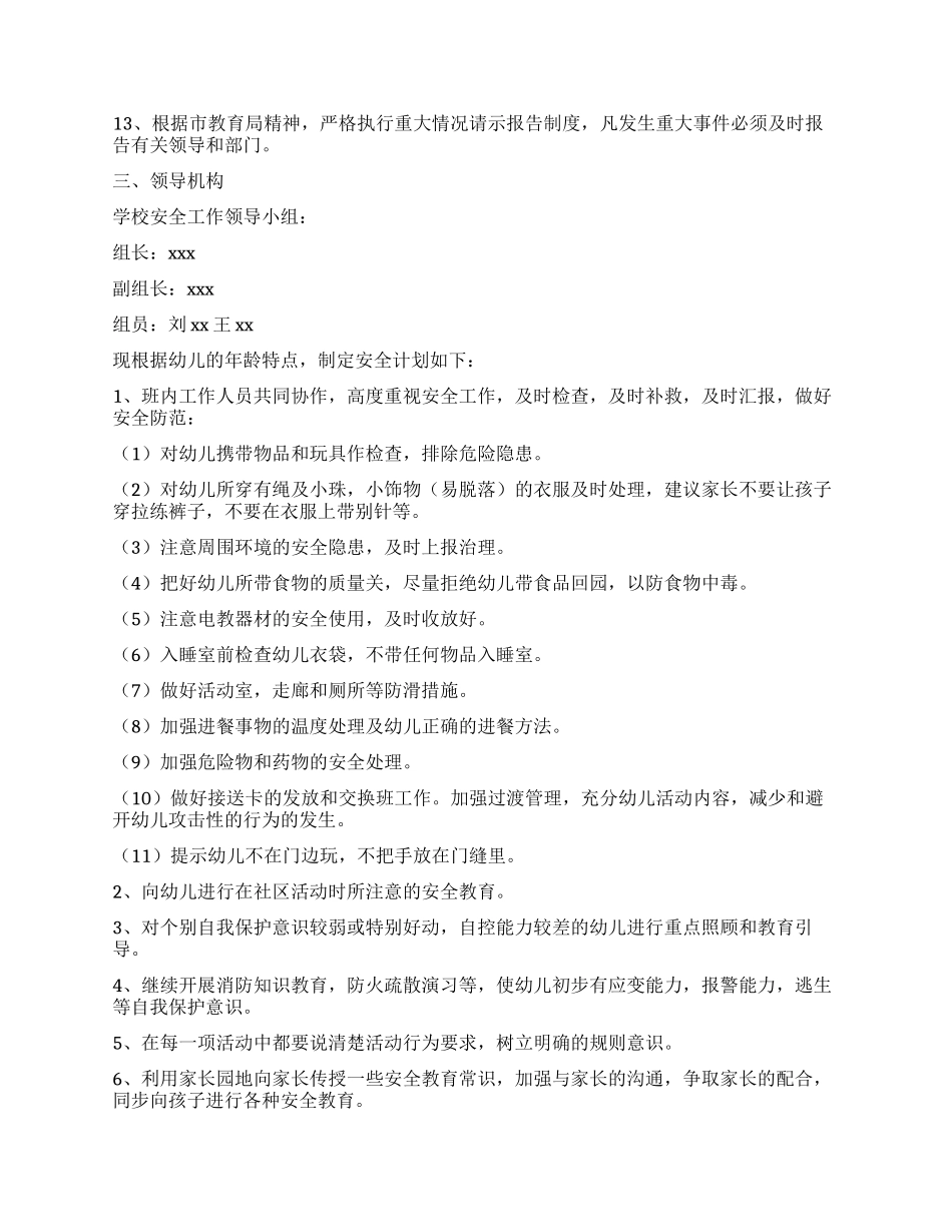 安全工作计划汇编十篇_第2页