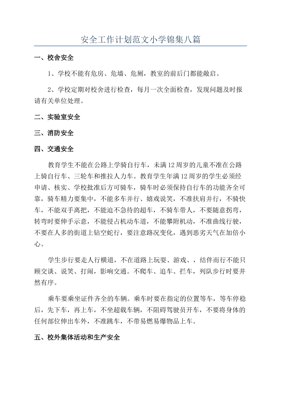 安全工作计划范文小学锦集八篇_第1页