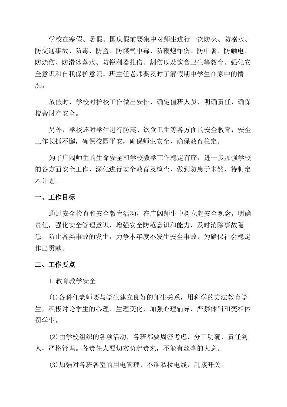 安全工作计划范文小学锦集八篇_第3页