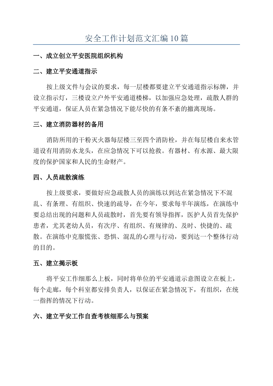 安全工作计划范文汇编10篇_第1页