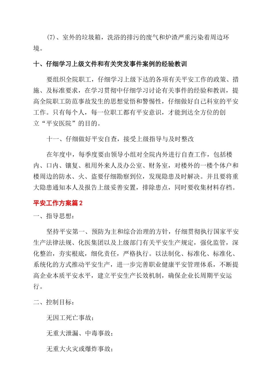 安全工作计划范文汇编10篇_第3页