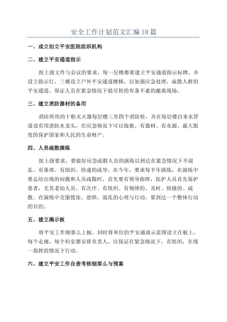 安全工作计划范文汇编10篇