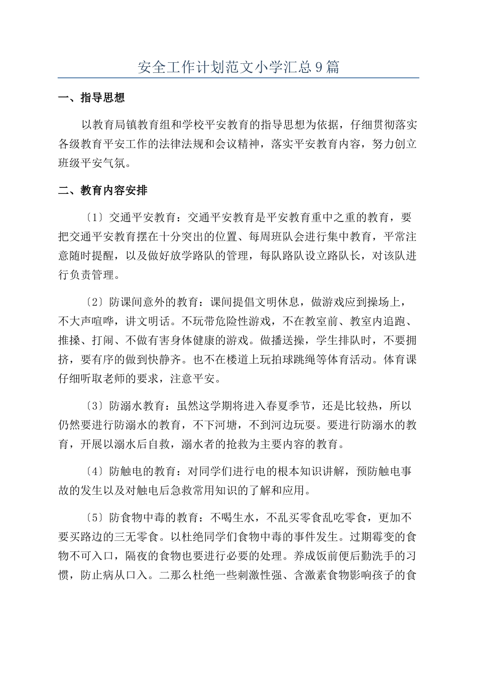 安全工作计划范文小学汇总9篇_第1页