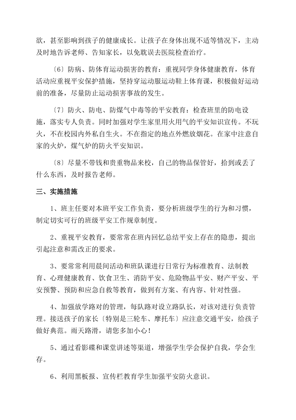 安全工作计划范文小学汇总9篇_第2页