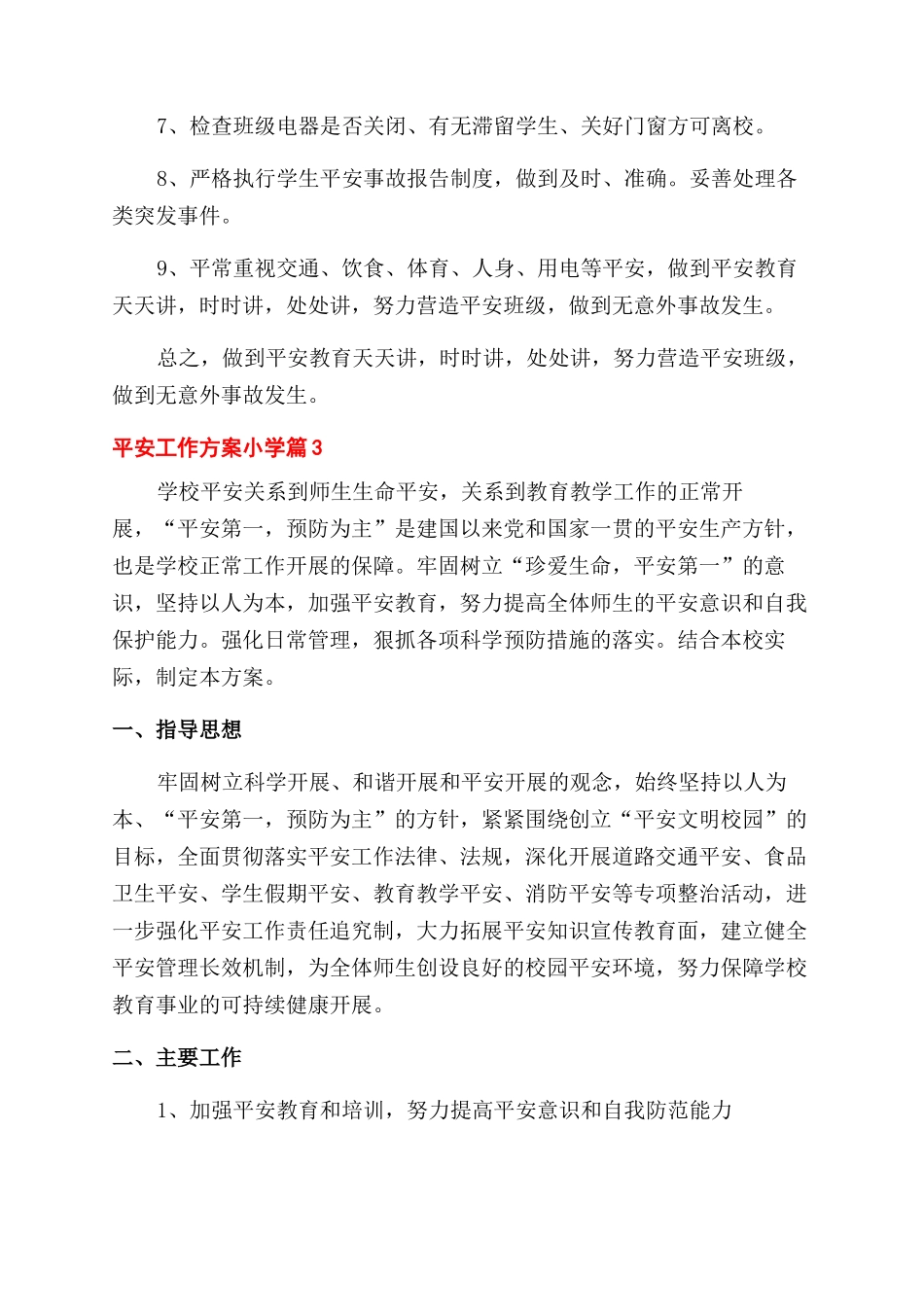 安全工作计划范文小学汇总9篇_第3页