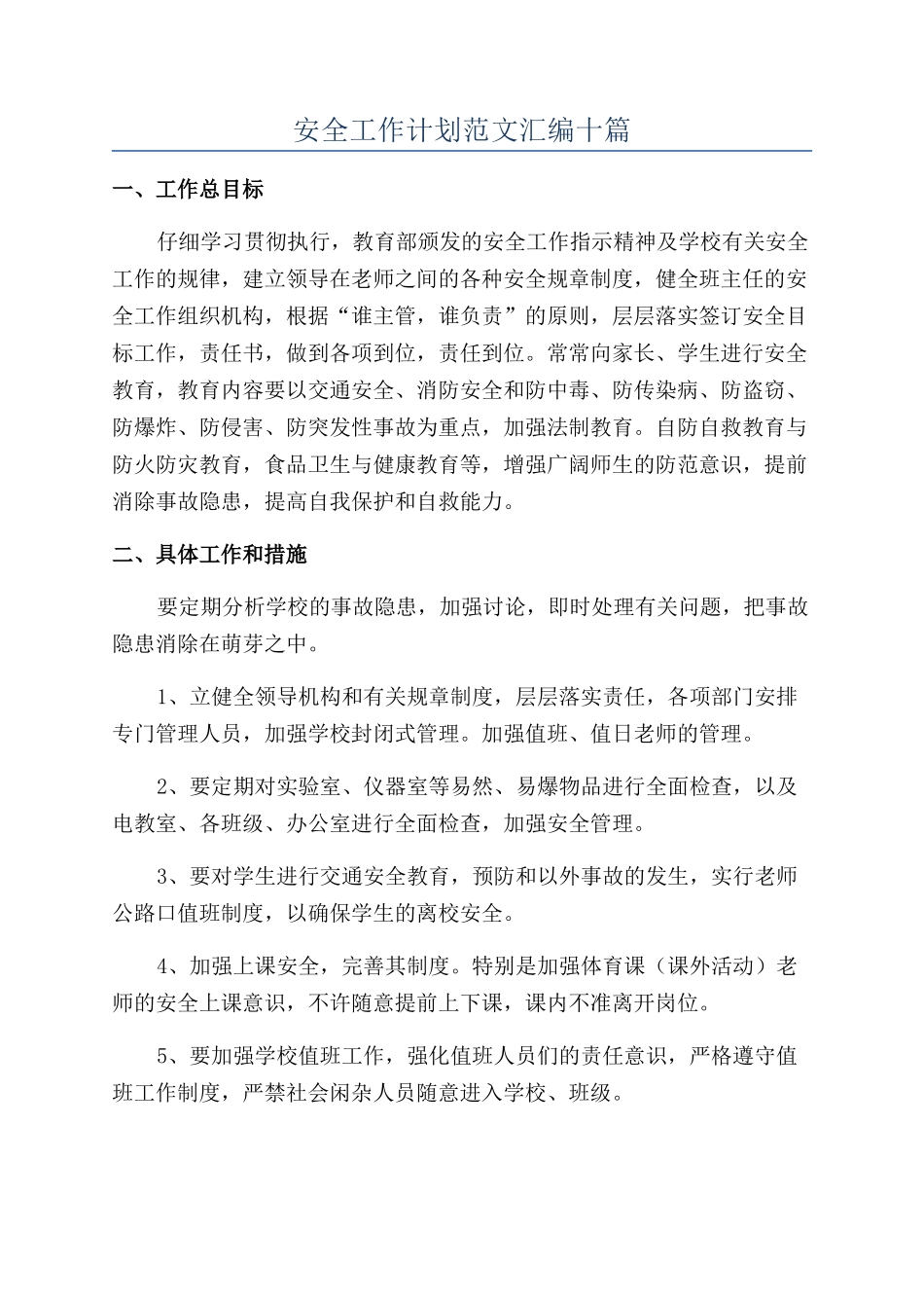 安全工作计划范文汇编十篇_第1页