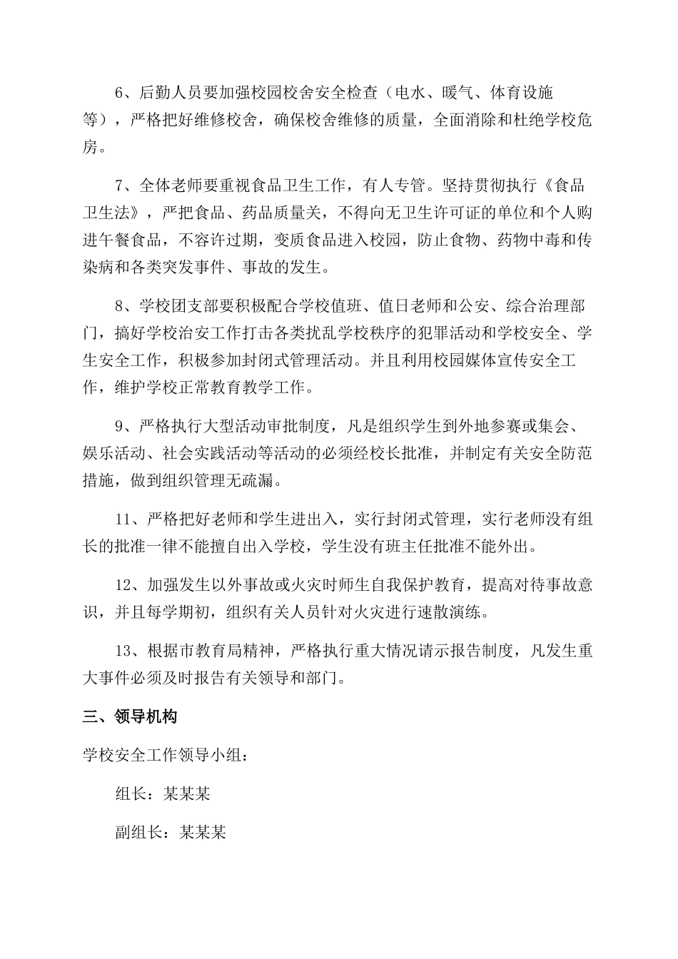 安全工作计划范文汇编十篇_第2页