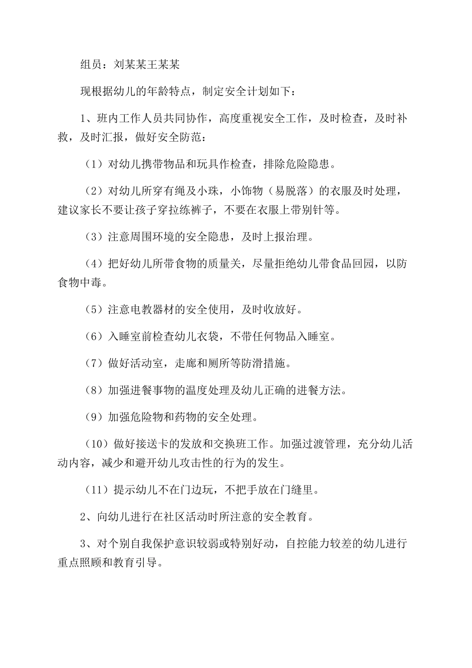 安全工作计划范文汇编十篇_第3页
