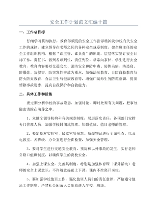 安全工作计划范文汇编十篇