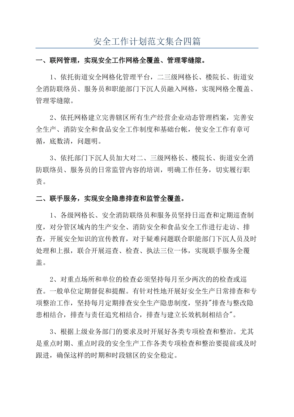 安全工作计划范文集合四篇_第1页