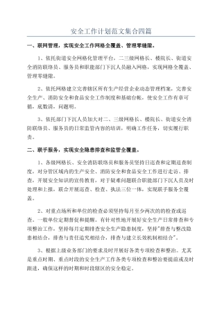 安全工作计划范文集合四篇