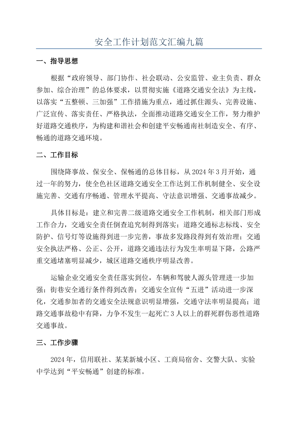 安全工作计划范文汇编九篇_第1页
