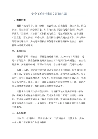 安全工作计划范文汇编九篇