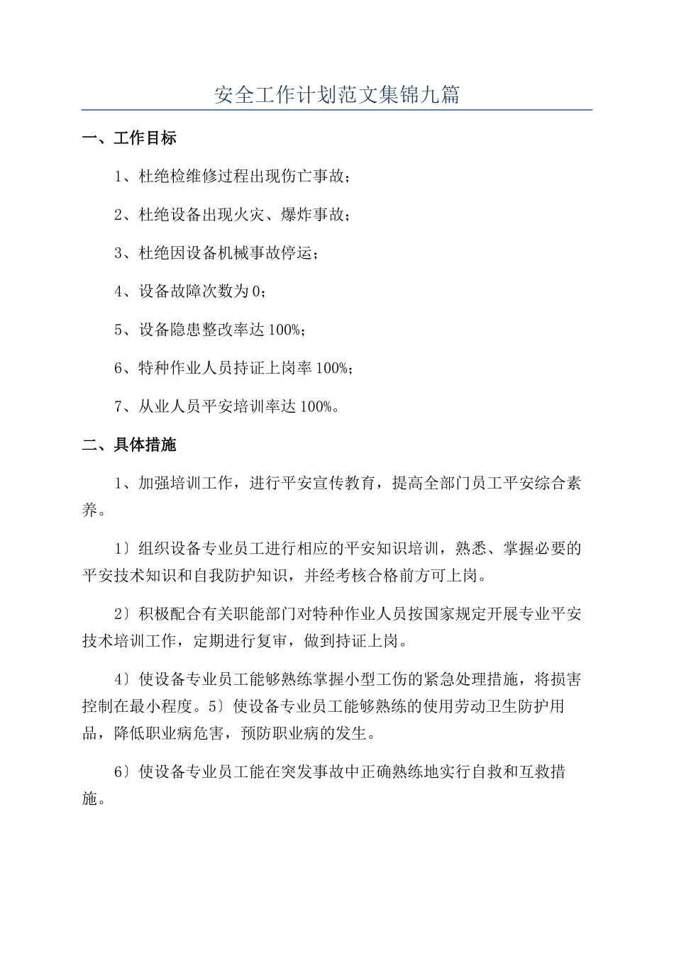 安全工作计划范文集锦九篇_第1页