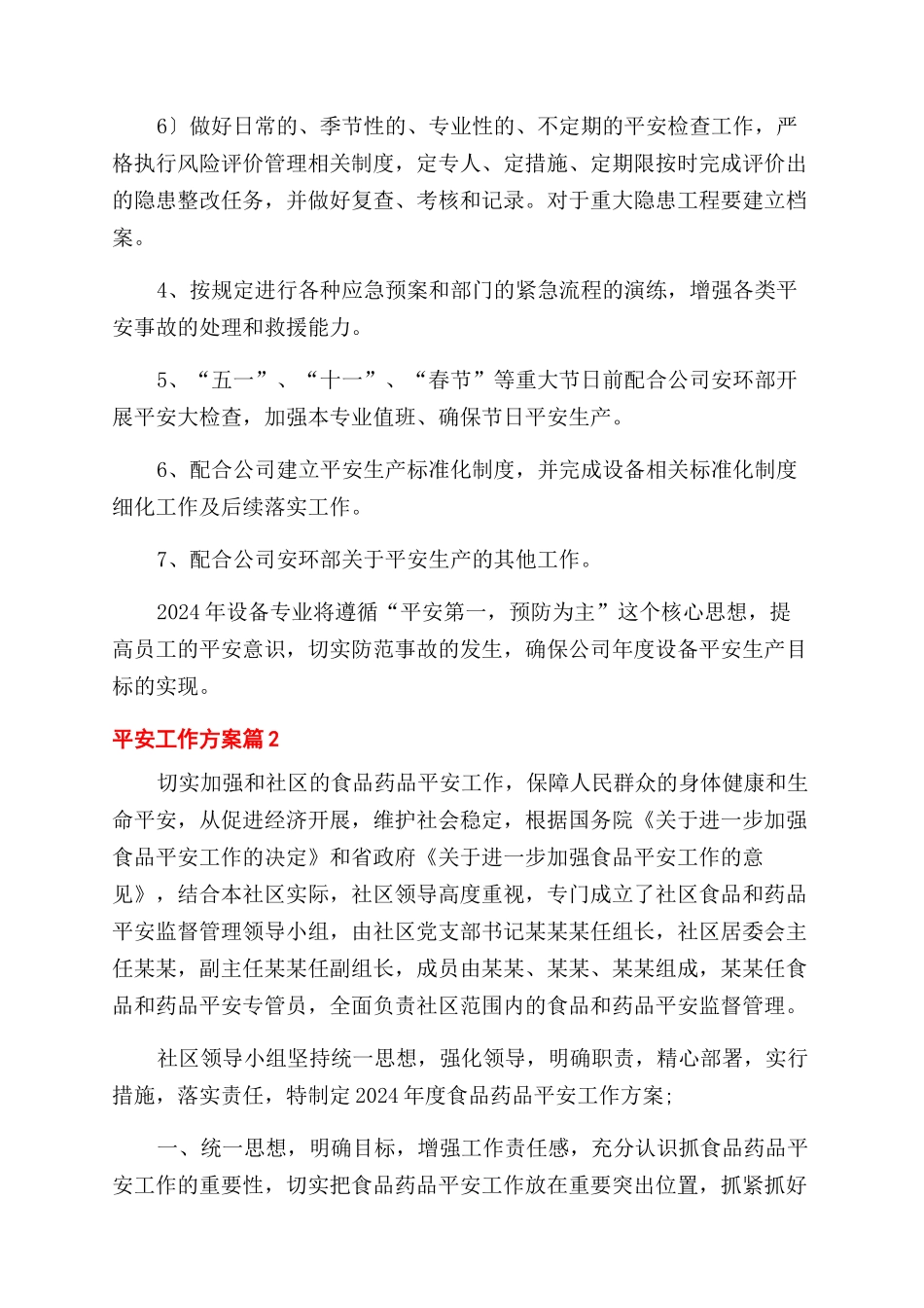 安全工作计划范文集锦九篇_第3页