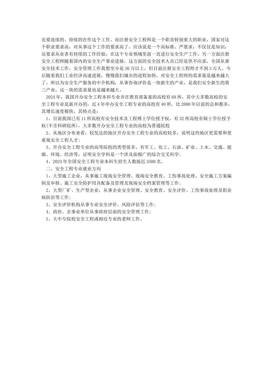 安全工程专业就业前景与就业方向_第3页