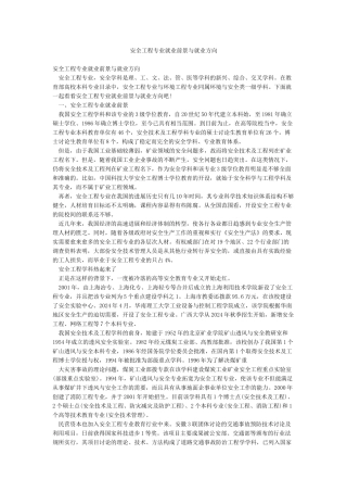 安全工程专业就业前景与就业方向