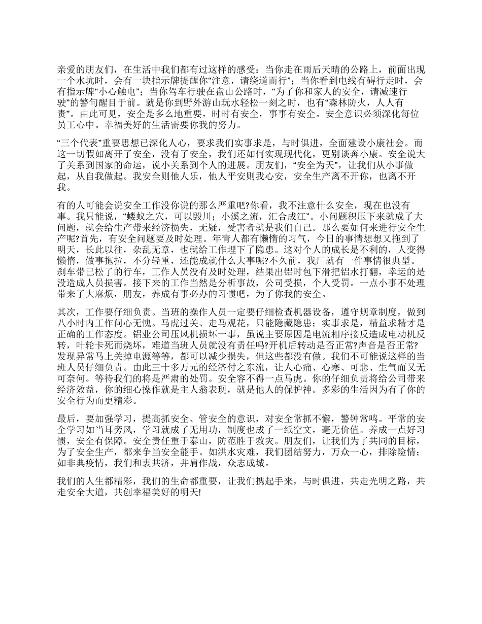 安全工作需要你我的努力_第1页